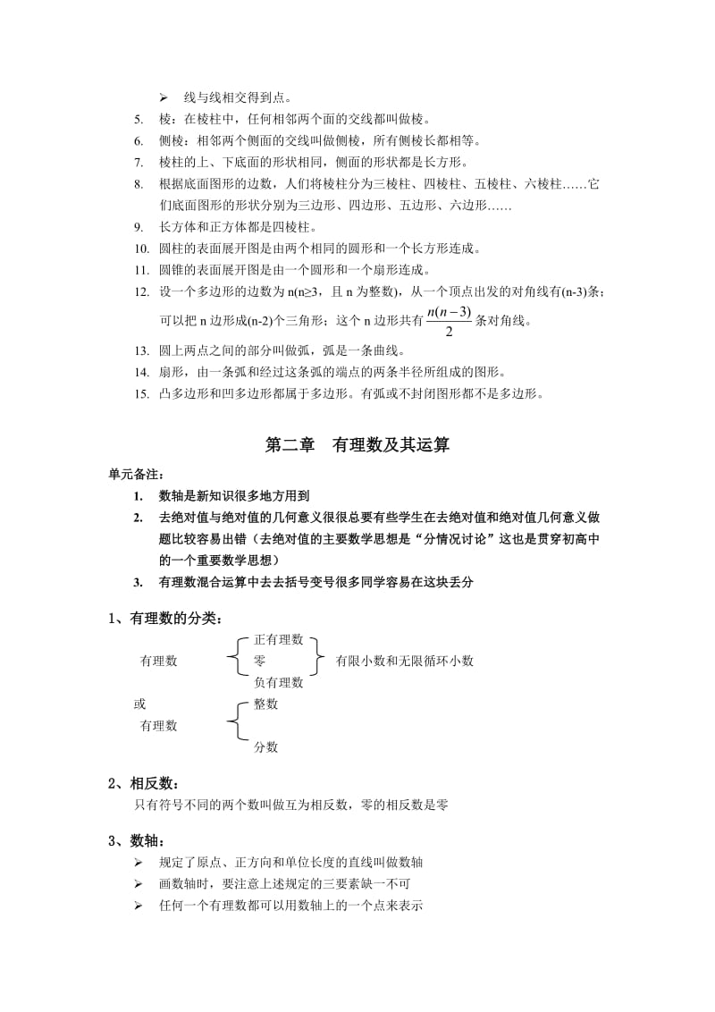 北师大版七年级数学全册（上下册）知识点整理(精校版).doc_第3页