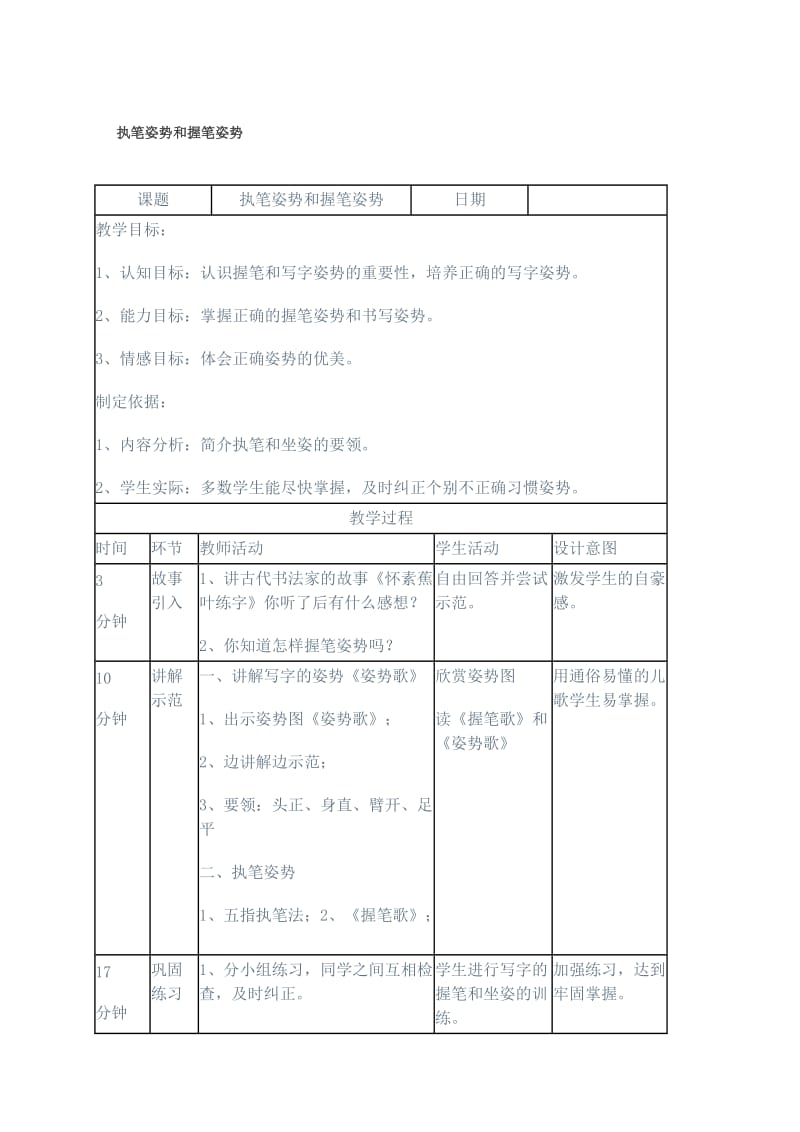 中学写字课教案语文优秀教学设计案例实录能手公开课示范课.doc_第3页