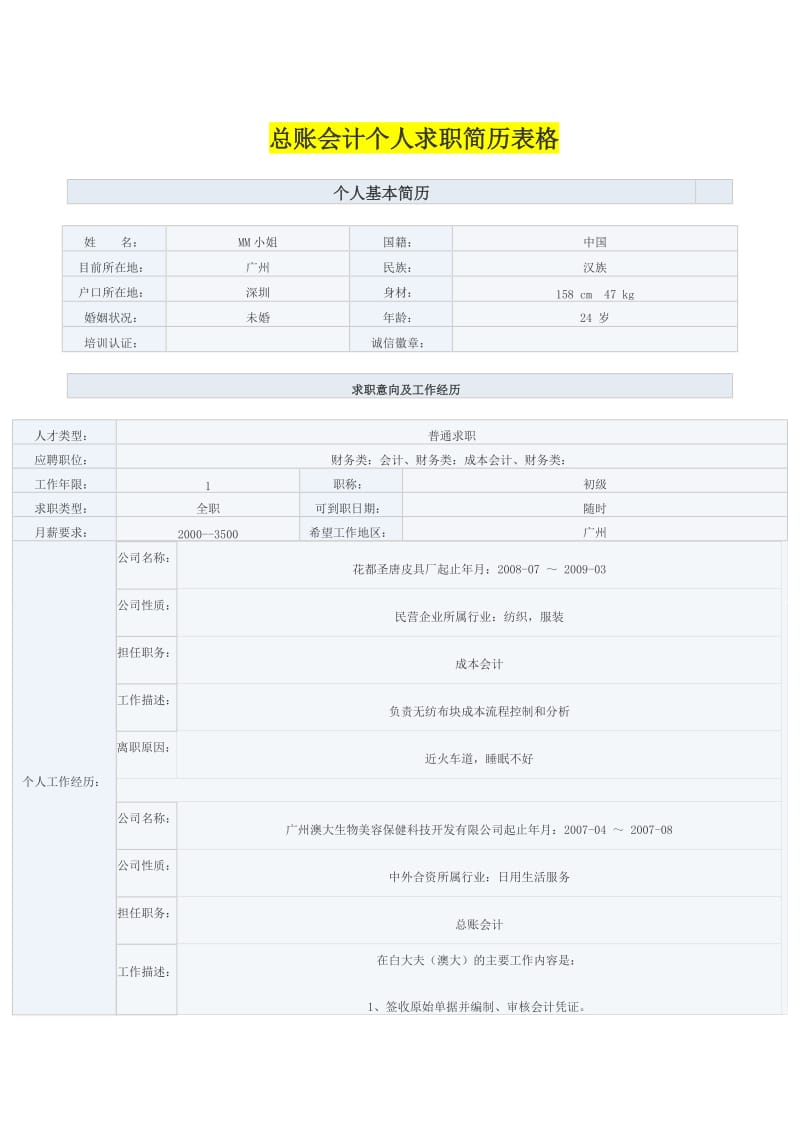 总账会计个人求职简历表格.doc_第1页