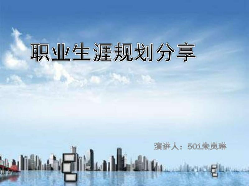 职业人生规划(NXPowerLite)课件.ppt_第1页