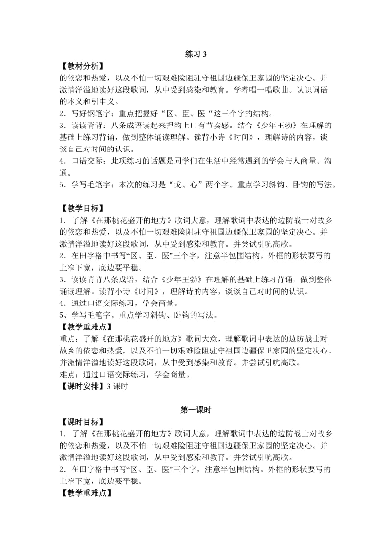 苏教版三年级语文下册《习3》研讨课教案_0.doc_第1页