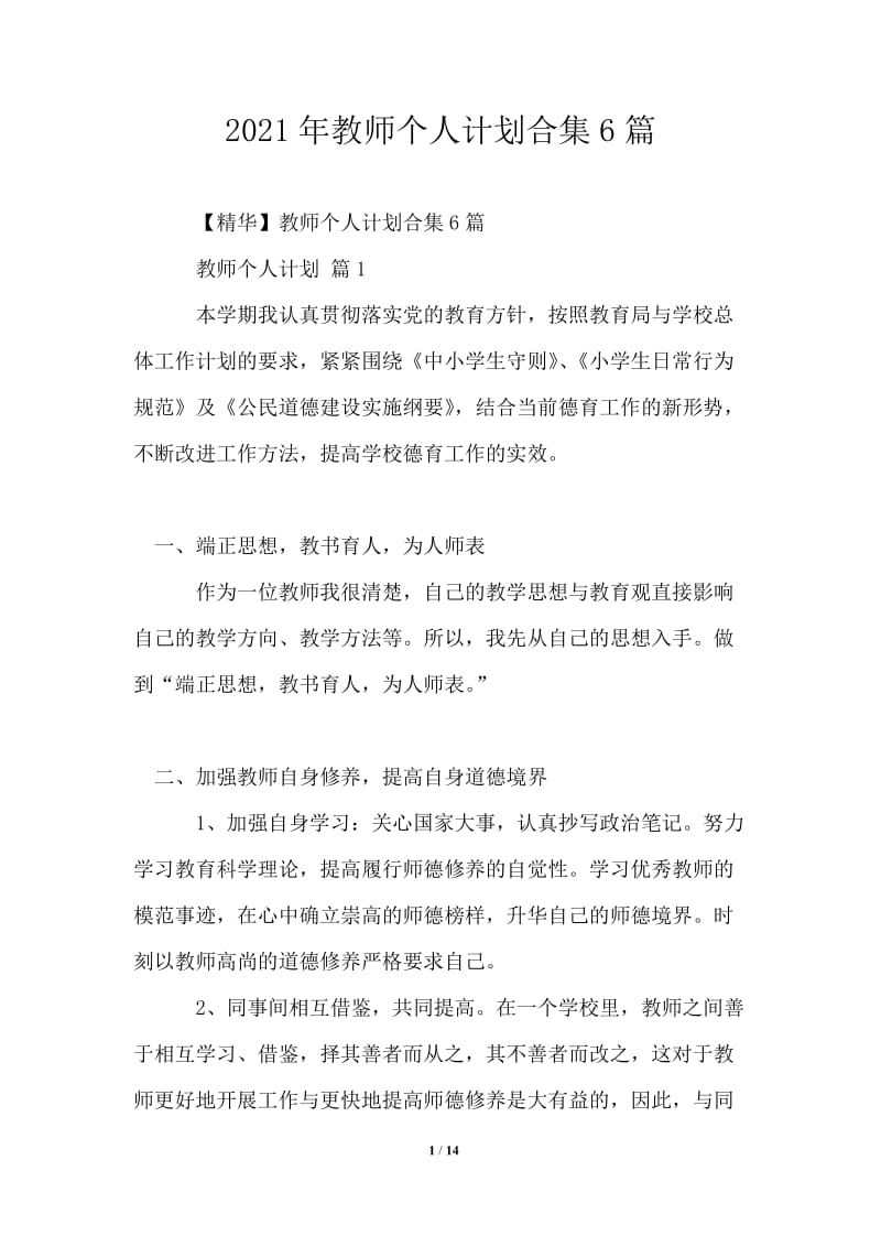 2021年教师个人计划合集6篇.doc_第1页