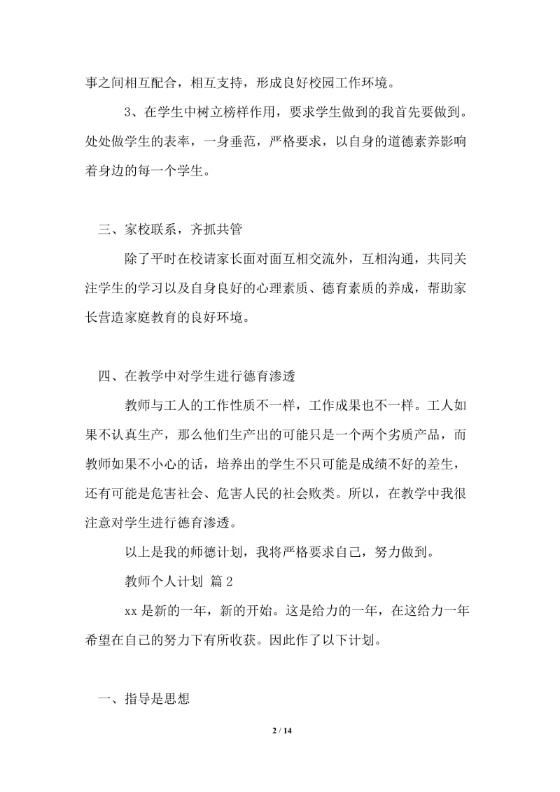 2021年教师个人计划合集6篇.doc_第2页