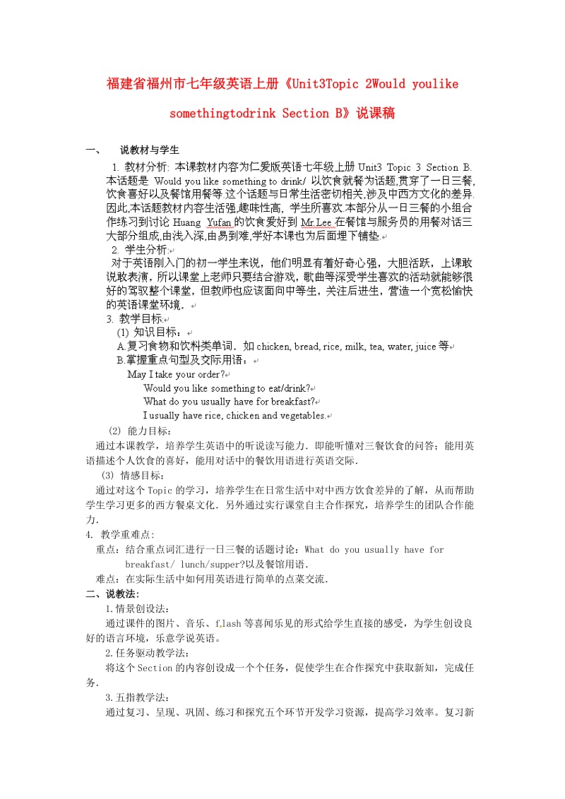 福建省福州市七年级英语上册《Unit3Topic 2Would youlike somethingtodrink Section B》说课稿.doc_第1页