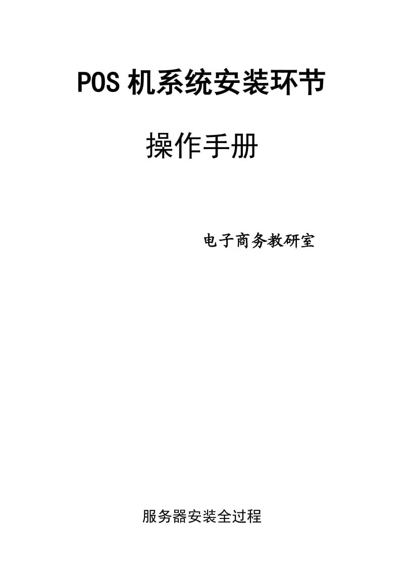 POS机系统安装.doc_第1页