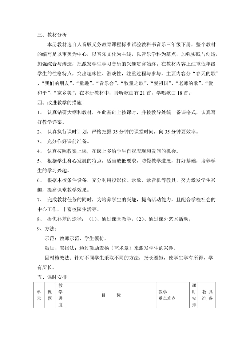 人音版小学音乐三年级下册教学计划－.doc_第3页