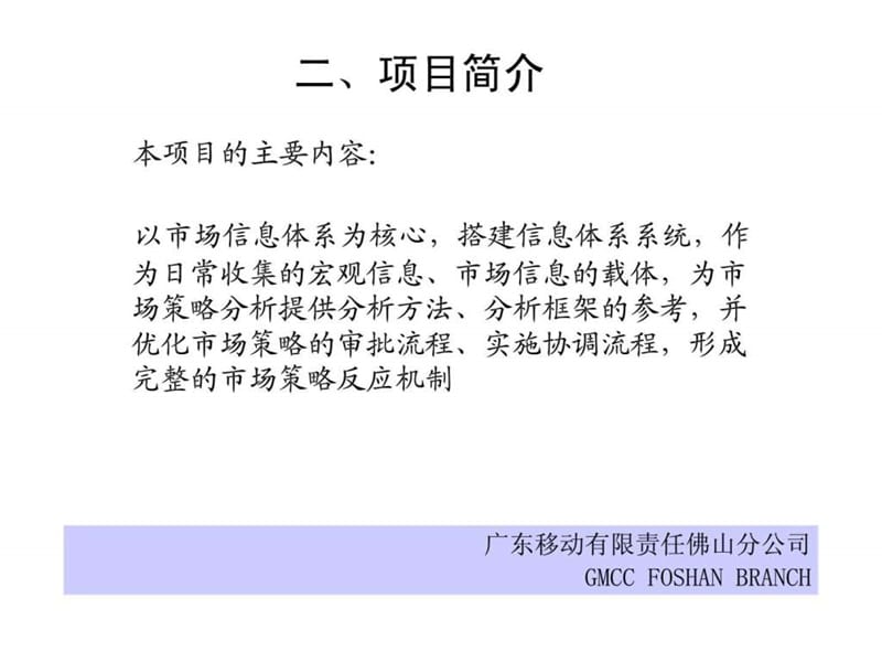 营销信息及营销策略反应体系方案实施计划课件.ppt_第3页