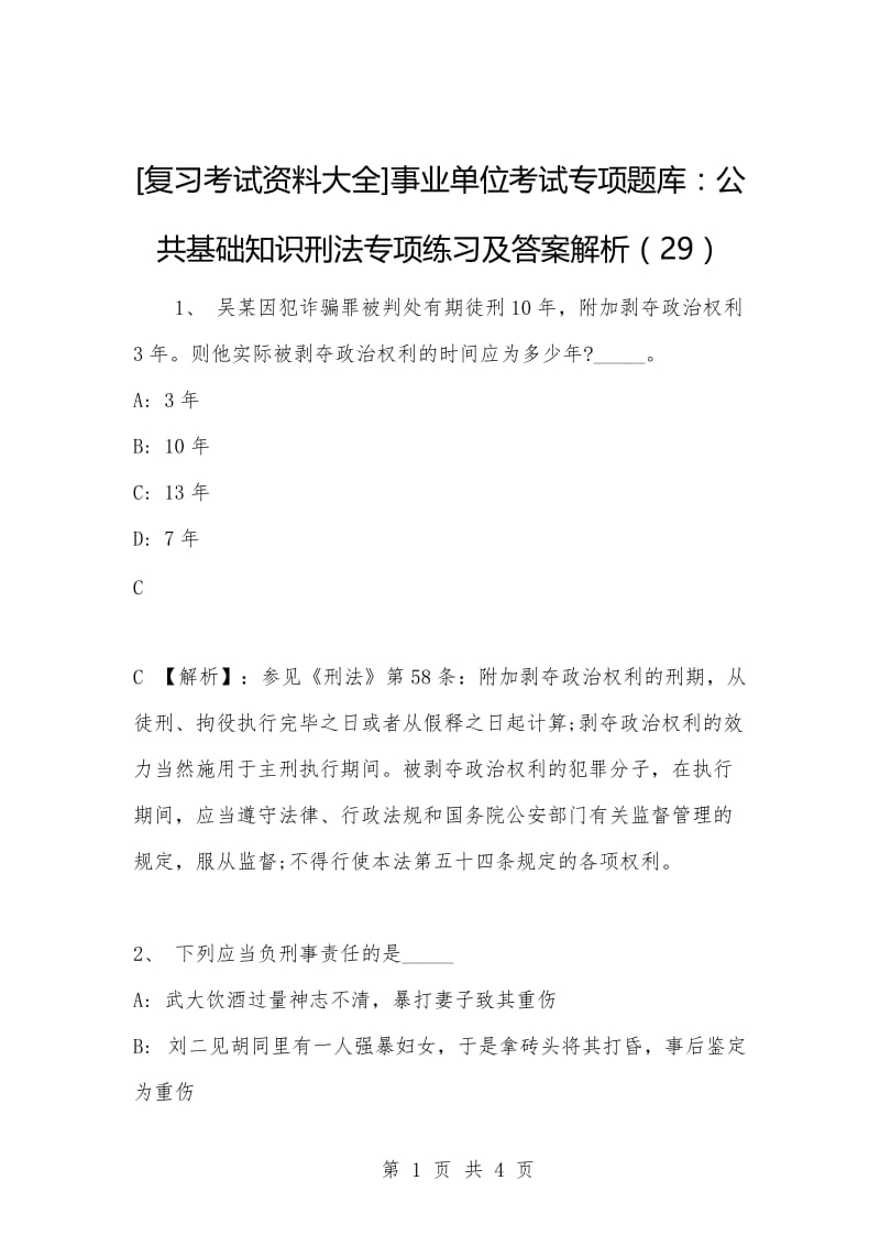 [复习考试资料大全]事业单位考试专项题库：公共基础知识刑法专项练习及答案解析（29）.docx_第1页