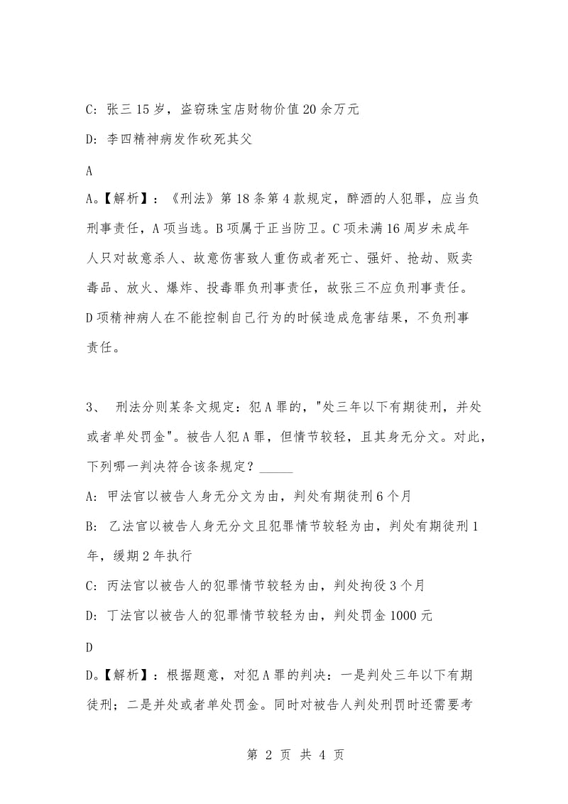 [复习考试资料大全]事业单位考试专项题库：公共基础知识刑法专项练习及答案解析（29）.docx_第2页