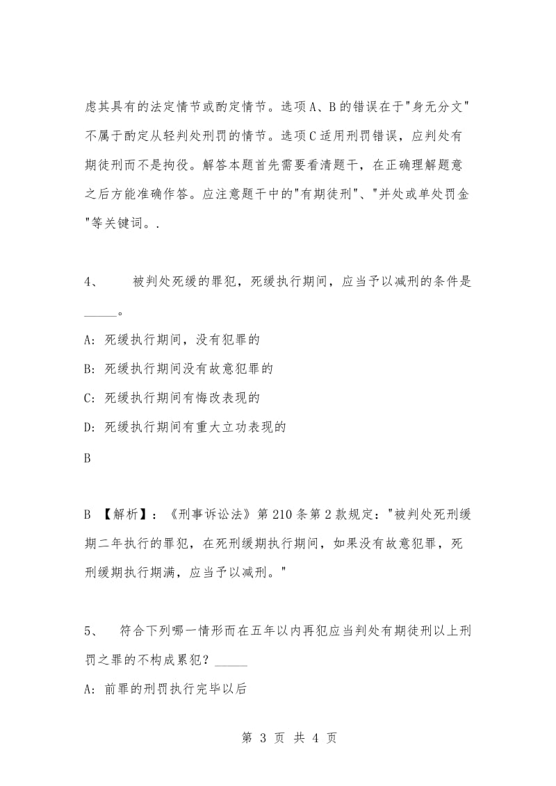 [复习考试资料大全]事业单位考试专项题库：公共基础知识刑法专项练习及答案解析（29）.docx_第3页