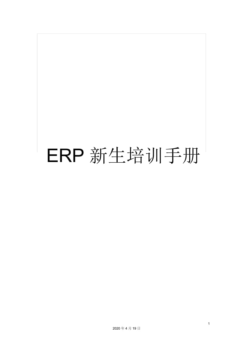 ERP新生培训手册.docx_第1页