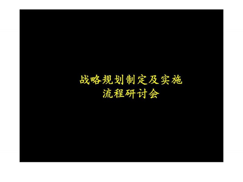 战略规划制定及实施流程研讨会(5)课件.ppt_第1页