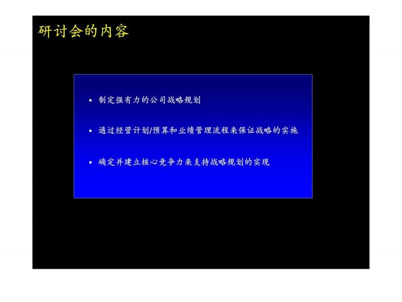 战略规划制定及实施流程研讨会(5)课件.ppt_第2页