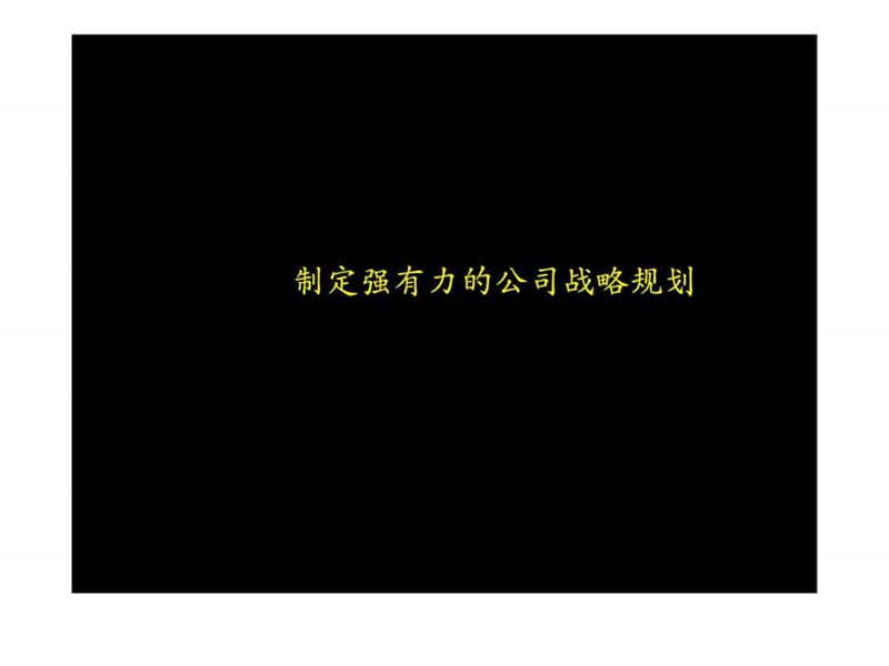 战略规划制定及实施流程研讨会(5)课件.ppt_第3页