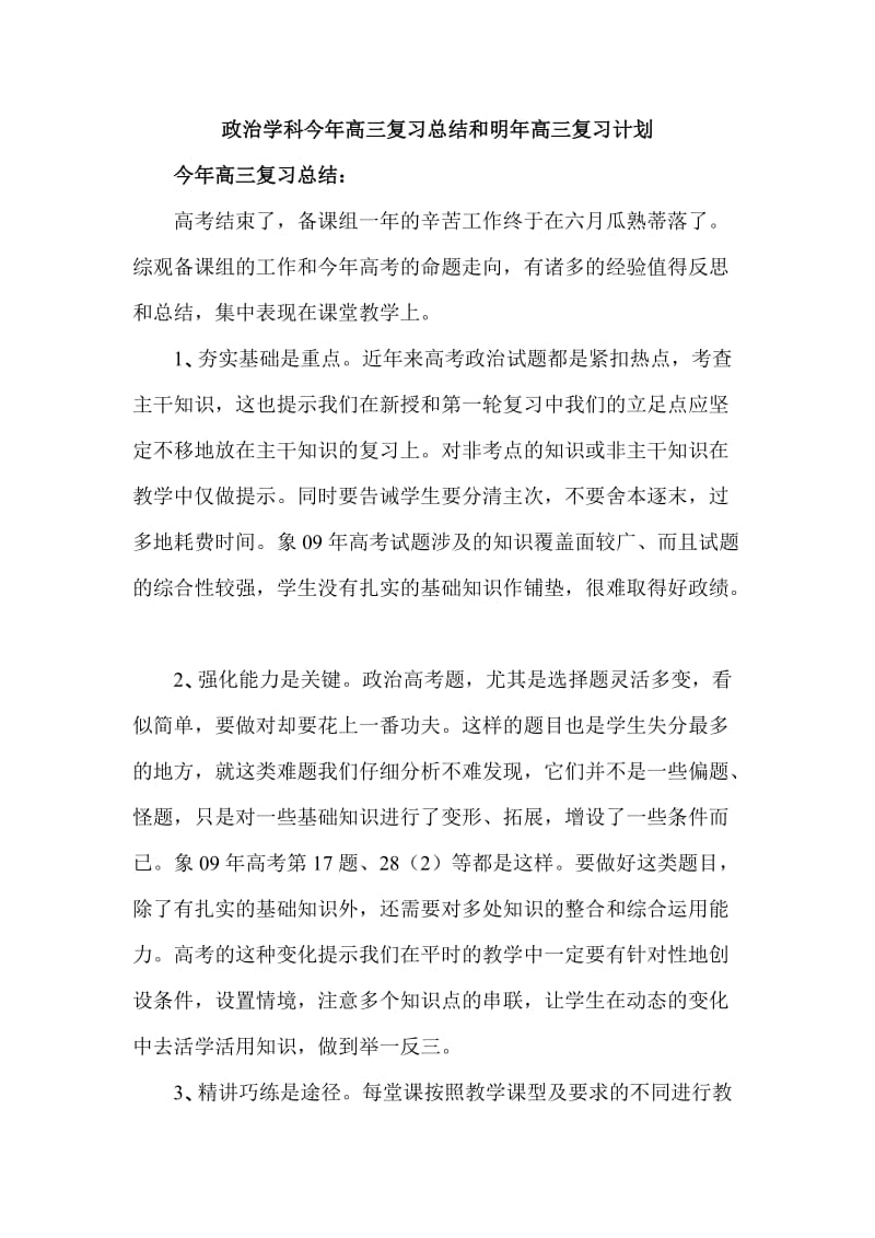 政治学科今年高三复习总结和明年高三复习计划.doc_第1页