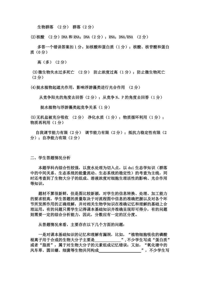 广一模理综生物第28题的禅城区答题情况分析.doc_第2页