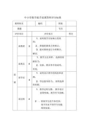 说课评课表.docx