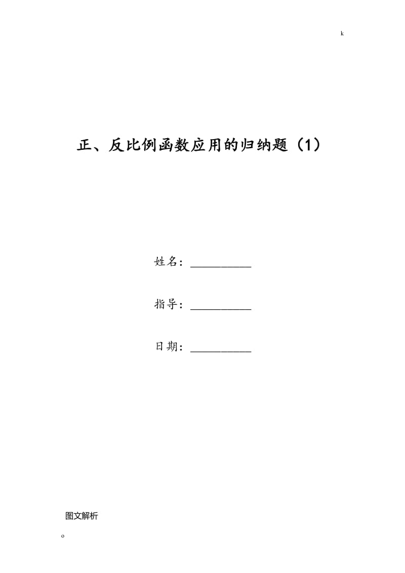 正、反比例函数应用的归纳题(1).doc_第1页