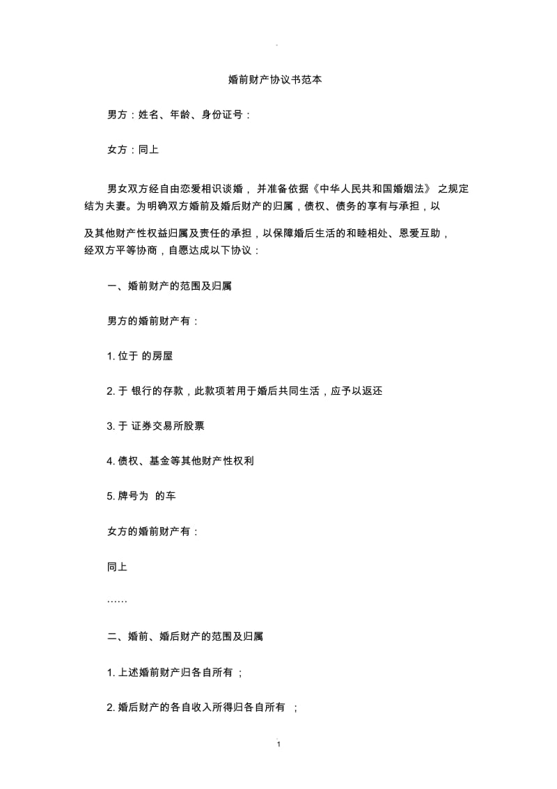 婚前财产协议书范本.docx_第1页