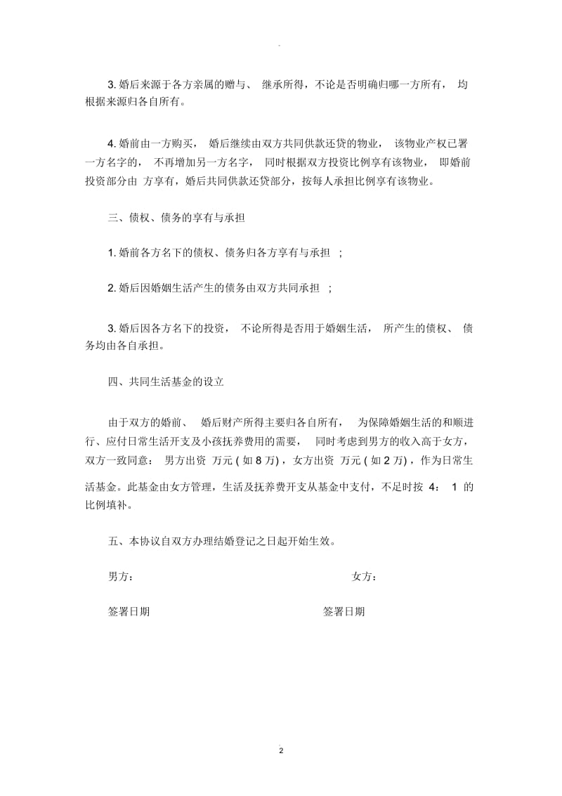 婚前财产协议书范本.docx_第2页