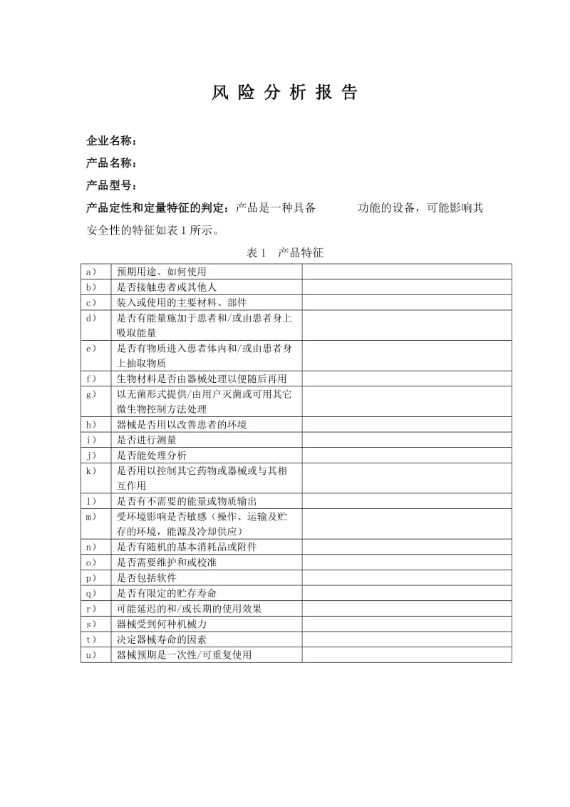 医疗器械安全风险分析报告.doc_第2页