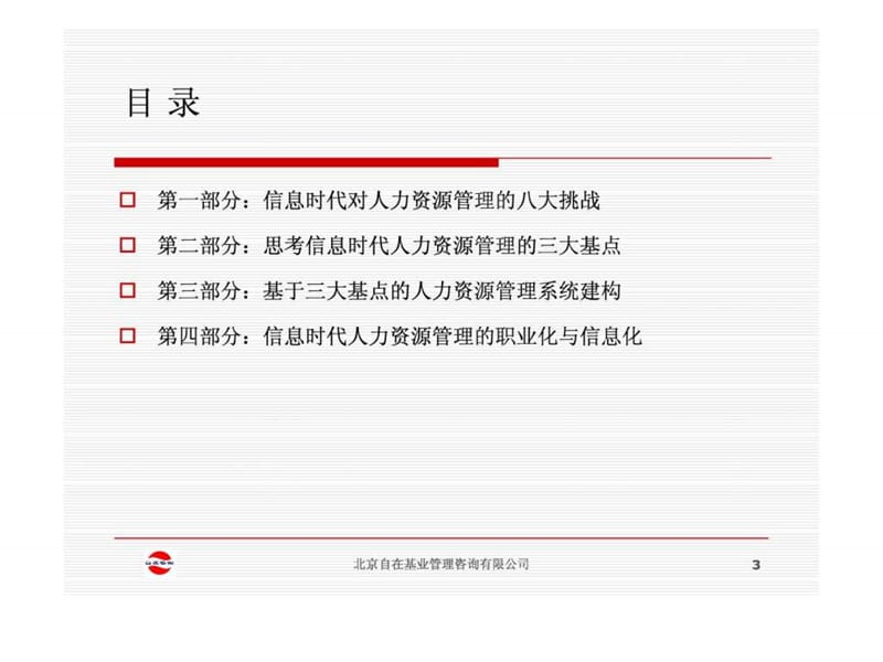 信息时代的人力资源管理课件.ppt_第3页