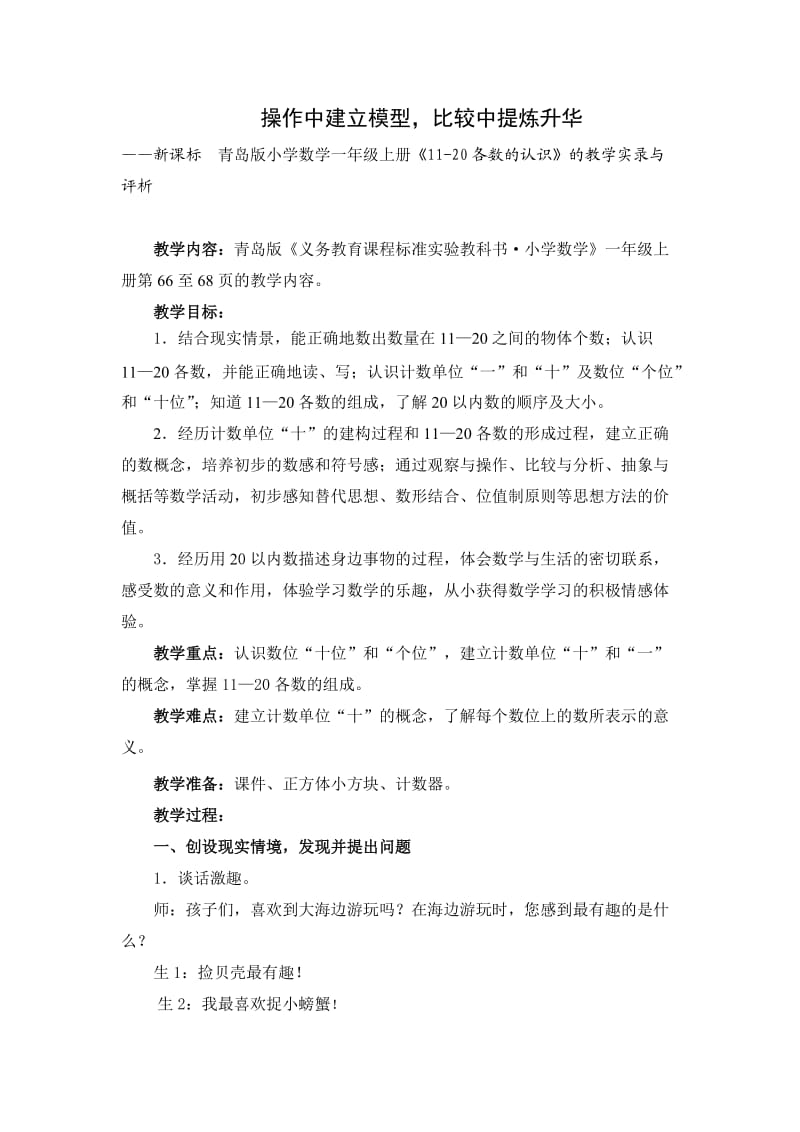 新课标　青岛版小学数学一年级上册《1120各数的认识》的教学实录与评析.doc_第1页