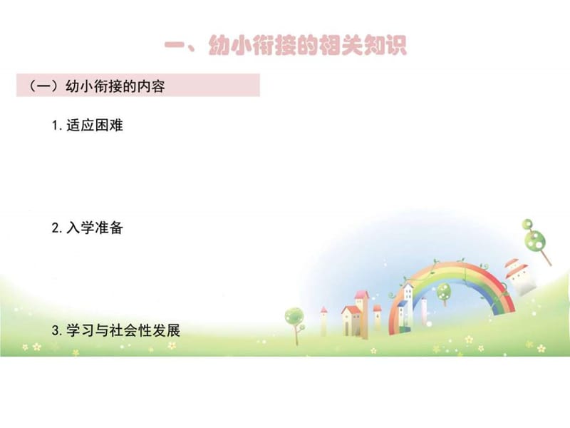 幼儿园班级管理第七单元幼小衔接课件.ppt_第3页