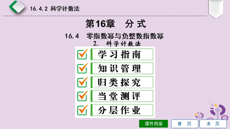 2019年春八年级数学下册 第16章 分式 16.4 零指数幂与负整数指数幂 第2课时 科学计数法课件 （新版）华东师大版.ppt_第1页