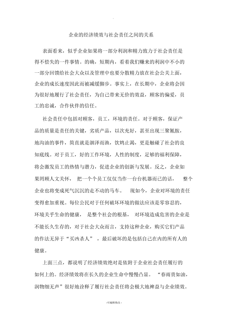 企业的经济绩效与社会责任之间的关系.docx_第1页