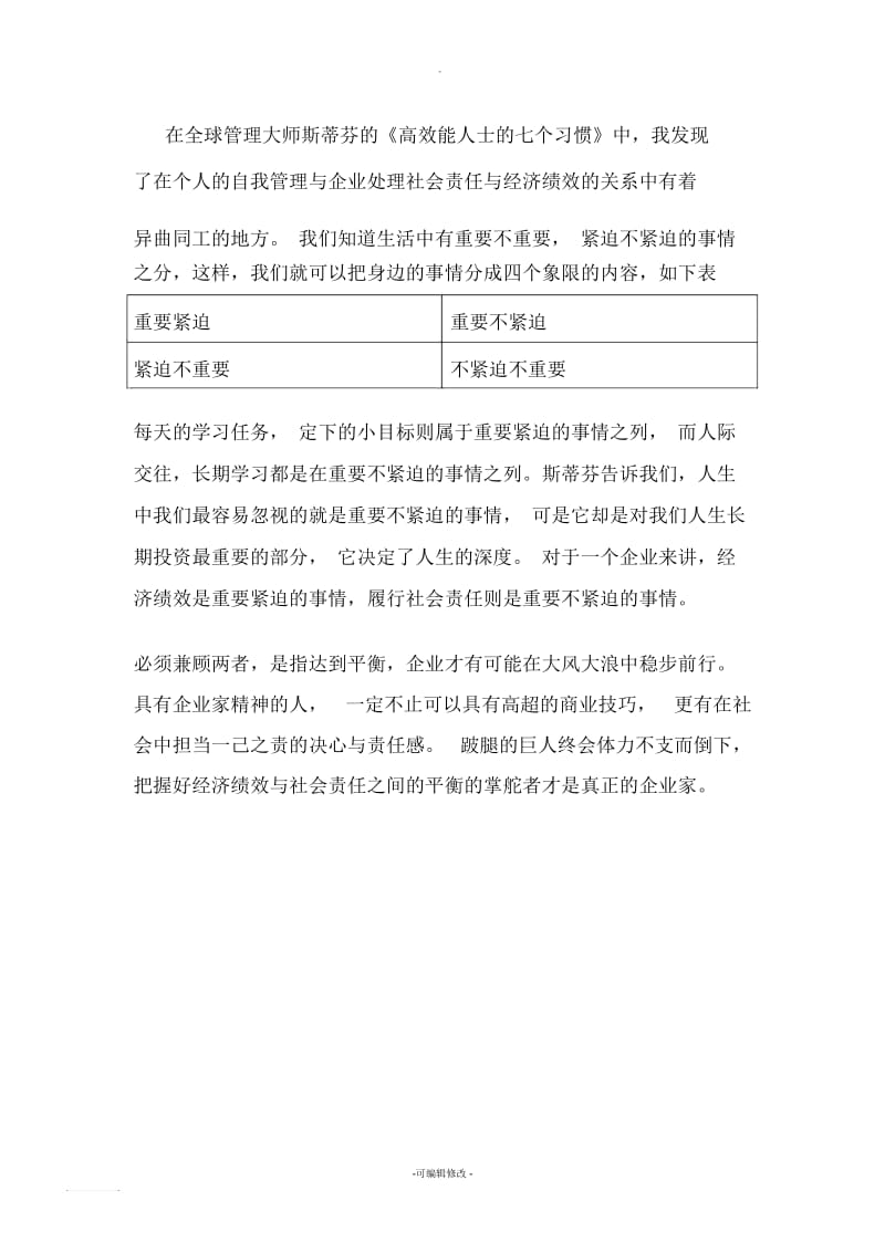 企业的经济绩效与社会责任之间的关系.docx_第2页