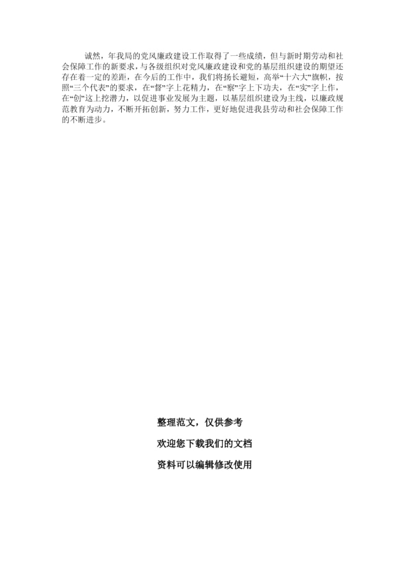 (县劳动和社会保障局)党风廉政建设责任制工作报告.docx_第3页