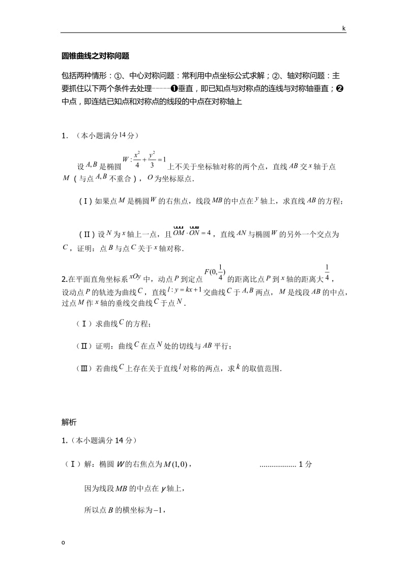 2016江西单招测试题数学知识点：圆锥曲线之对称问题.docx_第1页