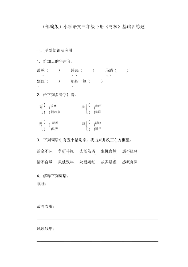 (部编版)小学语文三年级下册《枣核》基础训练题.docx_第1页