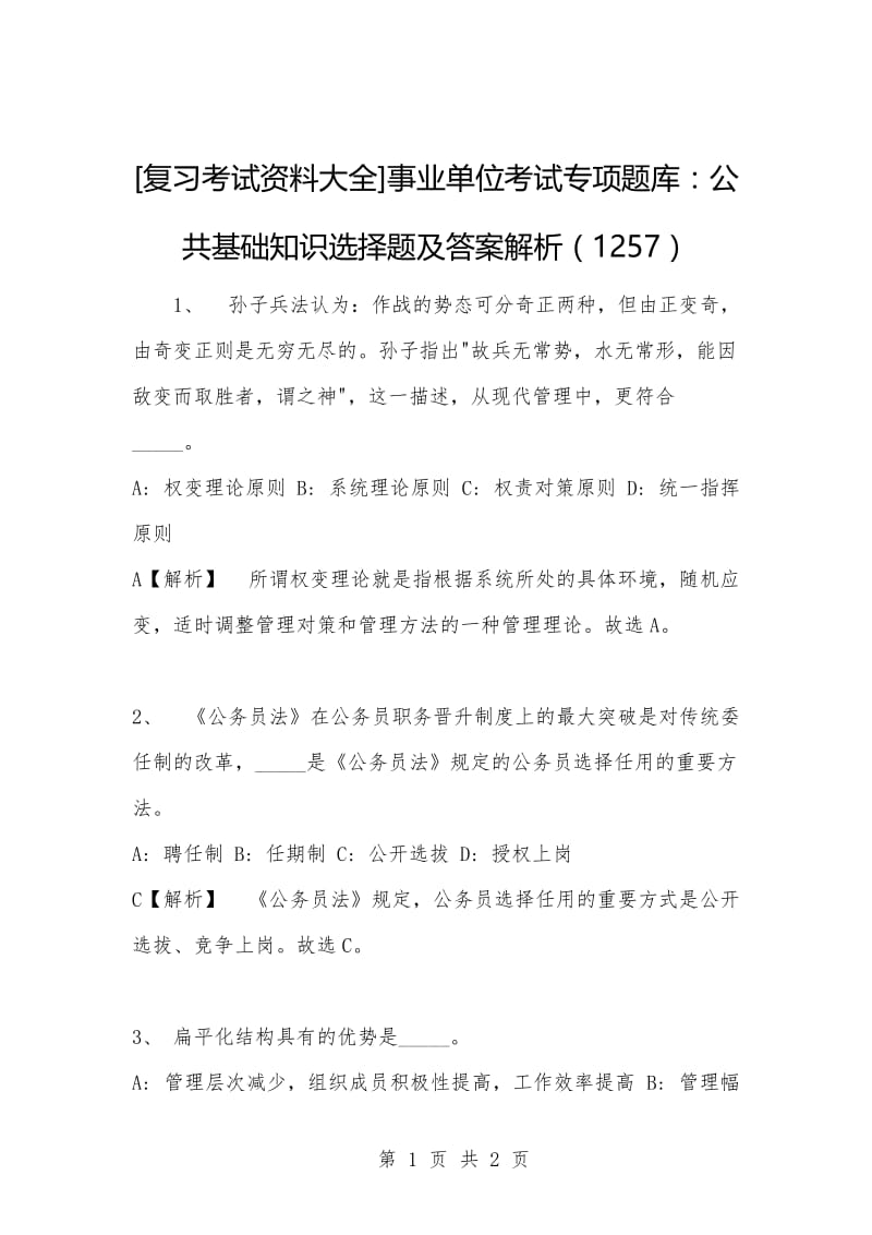 [复习考试资料大全]事业单位考试专项题库：公共基础知识选择题及答案解析（1257）_1.docx_第1页