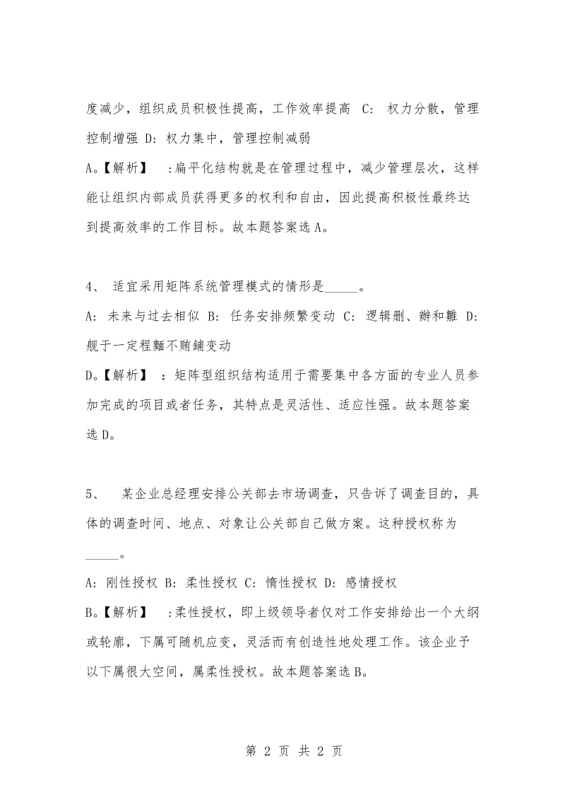 [复习考试资料大全]事业单位考试专项题库：公共基础知识选择题及答案解析（1257）_1.docx_第2页