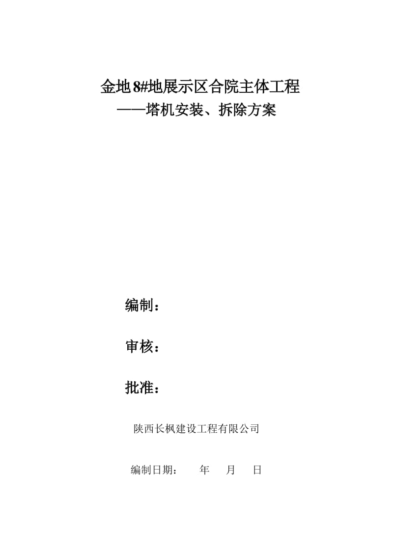 金地1号楼塔吊施工方案.doc_第1页