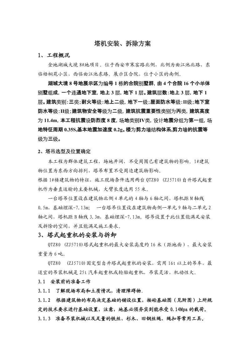 金地1号楼塔吊施工方案.doc_第2页