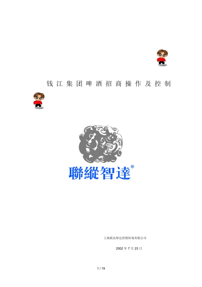 联纵智达钱江啤酒—钱江集团啤酒招商运作及控制.docx_第1页