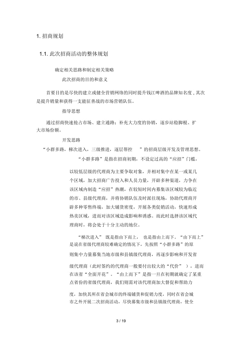 联纵智达钱江啤酒—钱江集团啤酒招商运作及控制.docx_第3页