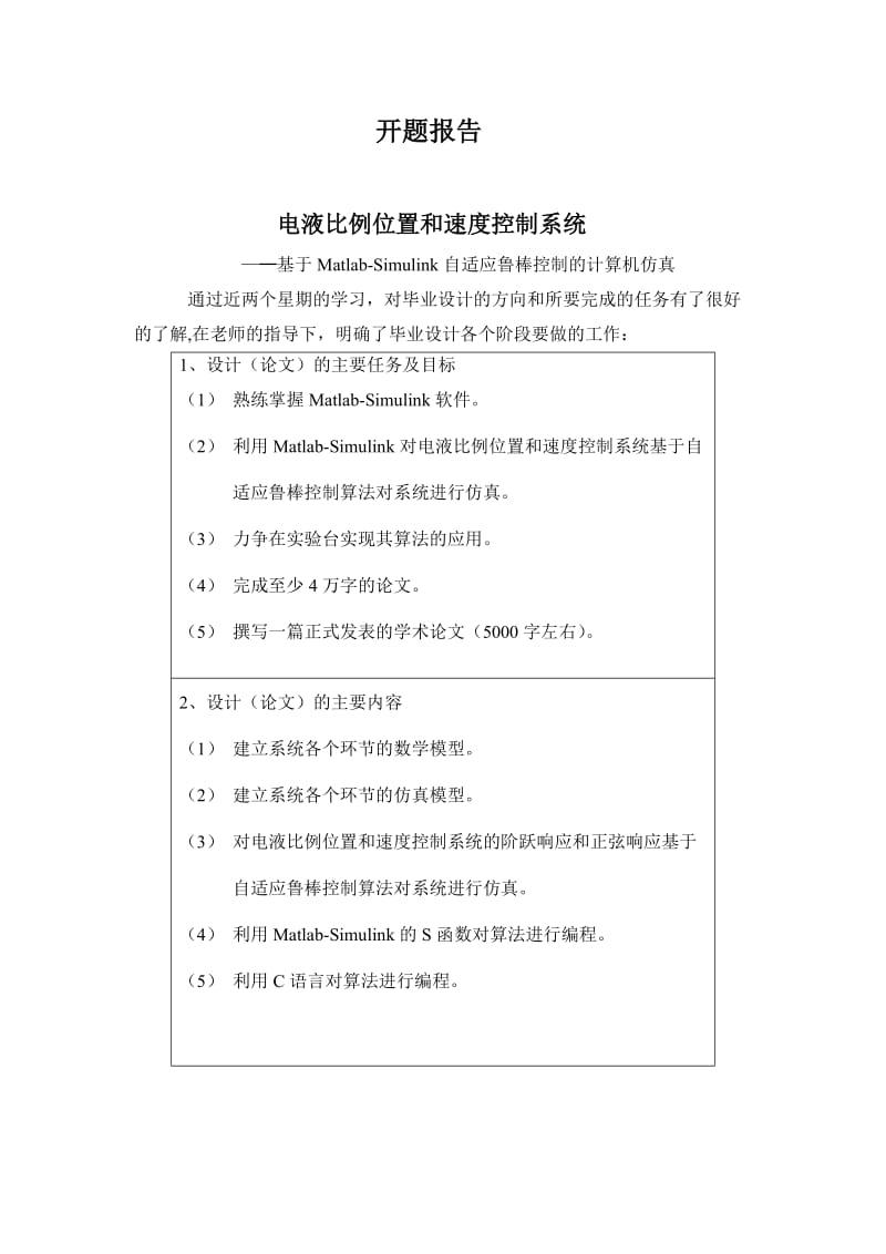 毕业设计（论文）开题报告基于混合模型参考自适应鲁棒控制电液比例位置控制系统的计算机仿真研究.doc_第1页