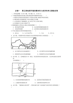 高一地理必修一第五章地理环境的整体性与差异性单元测验试卷.doc