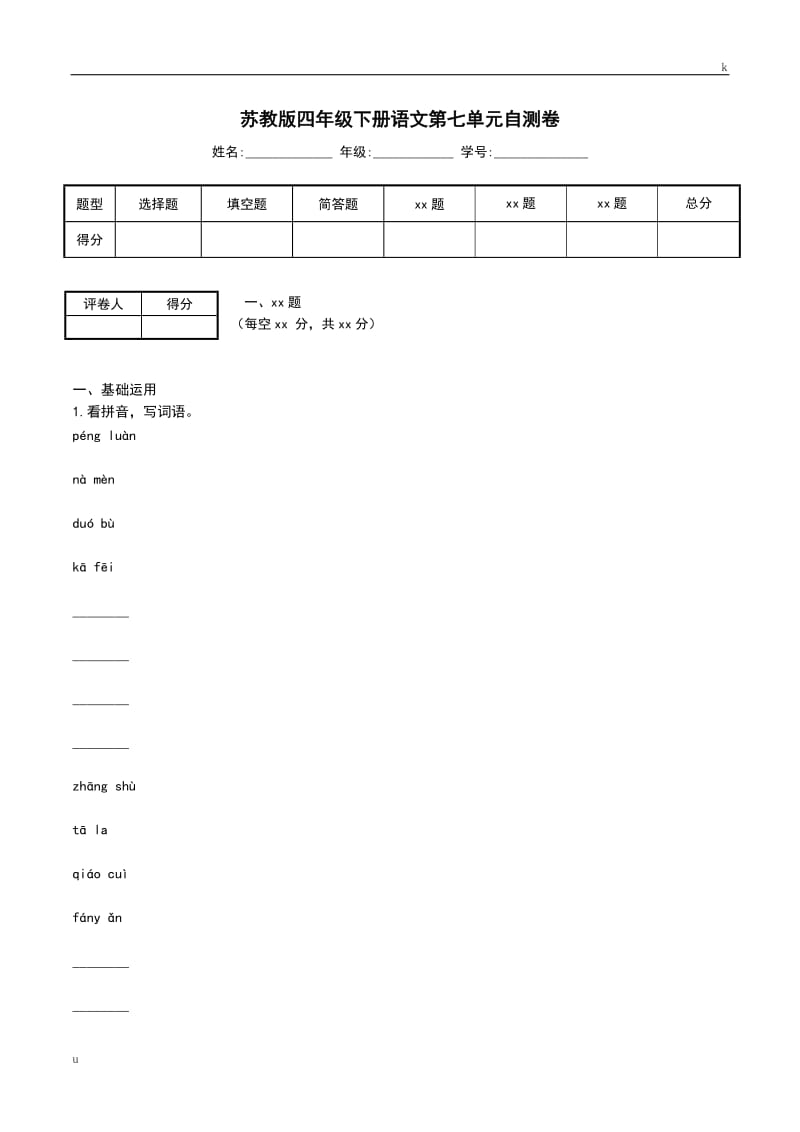 苏教版四年级下册语文第七单元自测卷.doc_第1页