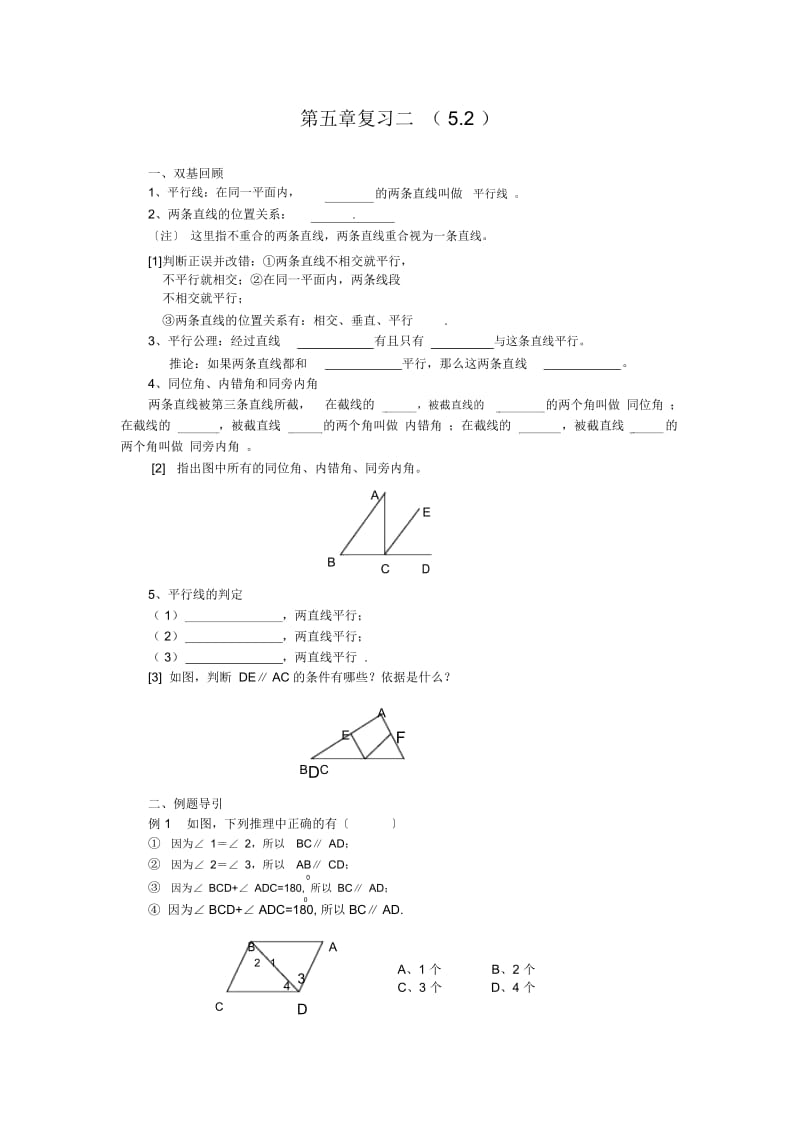 (新人教版)数学七年级下册：第五章《相交线与平行线》复习二教案及练习(5.2).docx_第1页