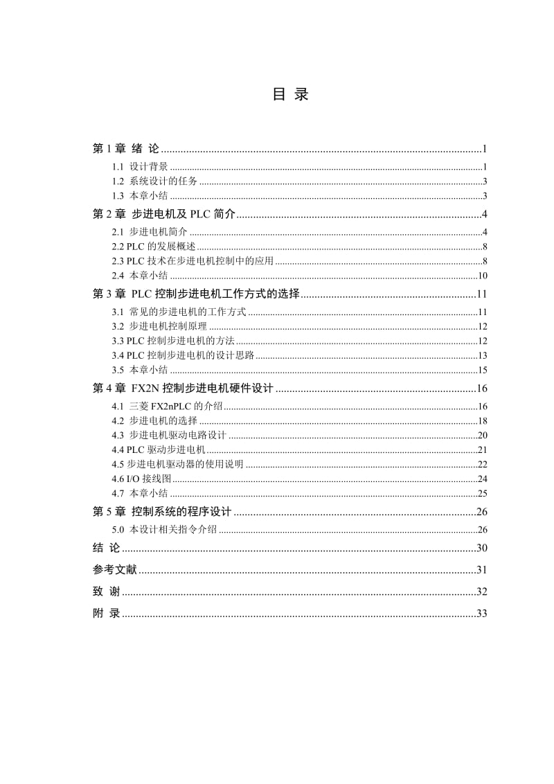 PLC的步进电机控制系统毕业设计.doc_第2页