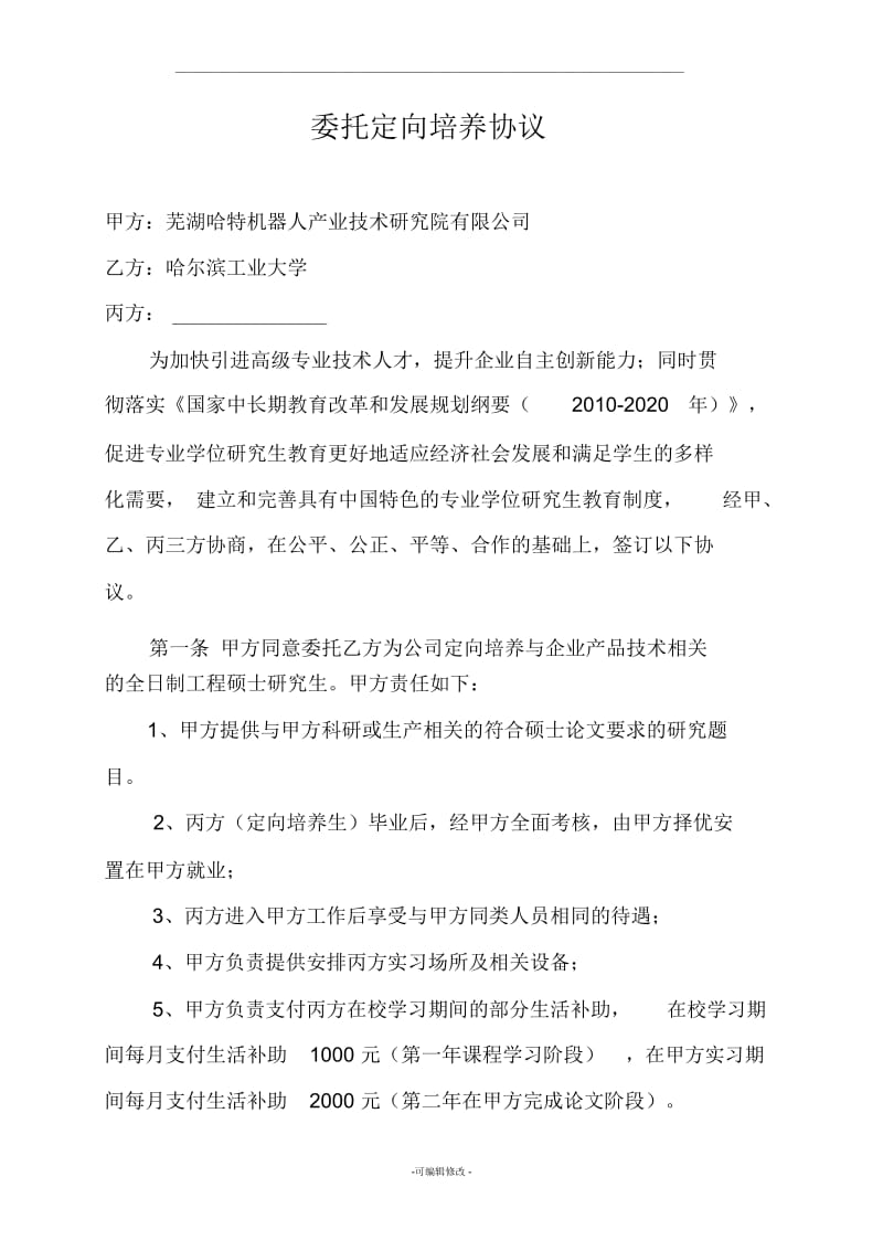 委托定向培养协议(哈工大).docx_第1页