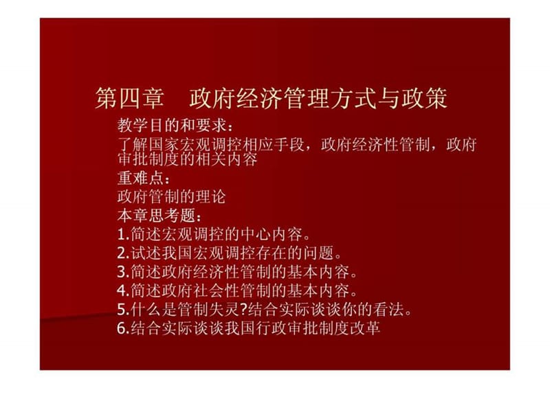 政府经济管理方式与政策经管营销专业资料课件.ppt_第1页