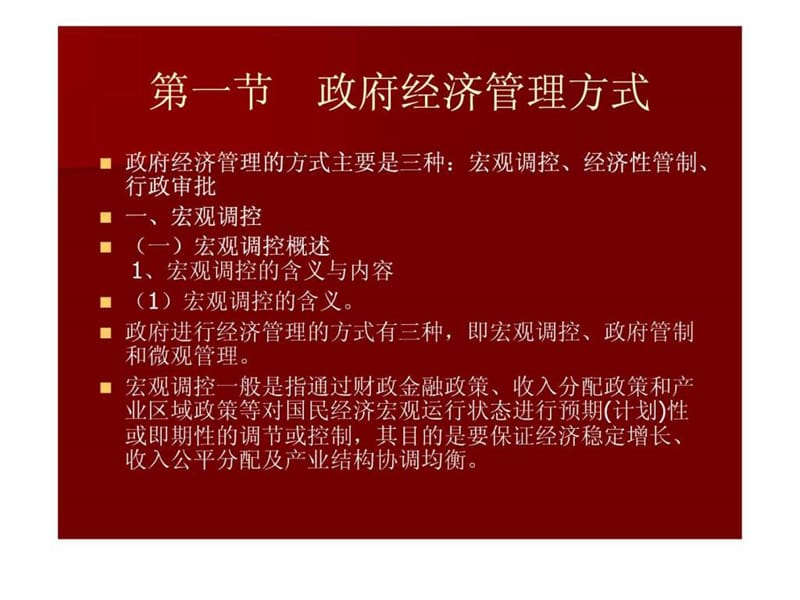 政府经济管理方式与政策经管营销专业资料课件.ppt_第2页