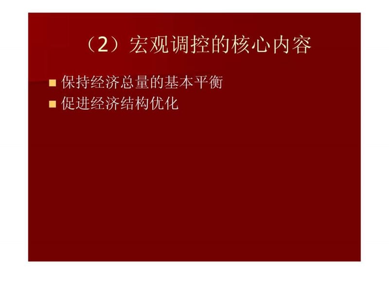 政府经济管理方式与政策经管营销专业资料课件.ppt_第3页