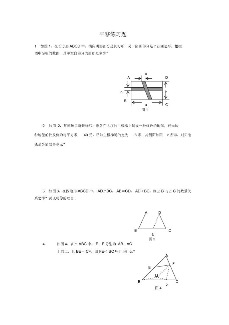 (新人教版)数学七年级下册：5.4《平移》练习题及答案.docx_第1页